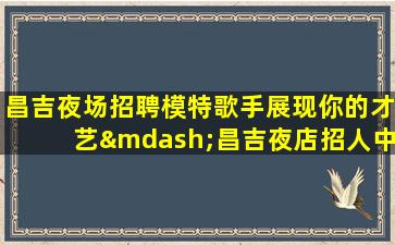 河南酒吧招聘