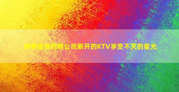 苏州夜总会招聘